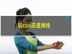 玩csol总是掉线