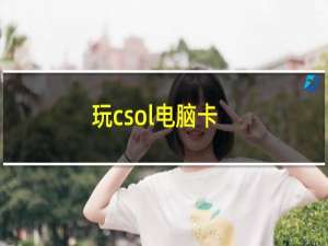 玩csol电脑卡