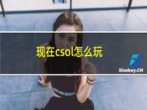 现在csol怎么玩