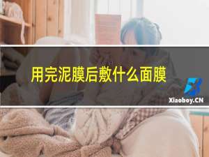 用完泥膜后敷什么面膜