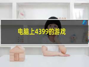 电脑上4399的游戏