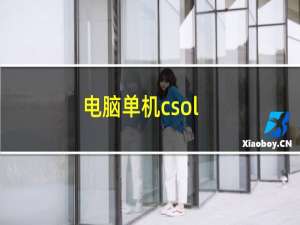 电脑单机csol