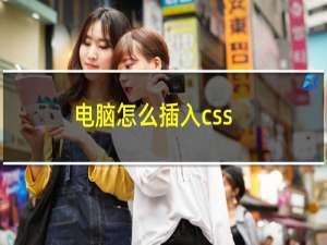 电脑怎么插入css