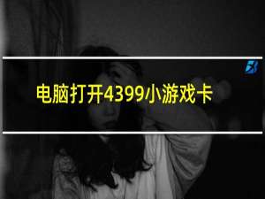 电脑打开4399小游戏卡