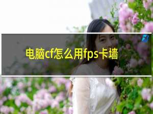 电脑cf怎么用fps卡墙