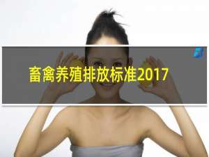 畜禽养殖排放标准2017