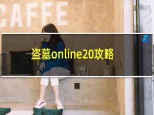 盗墓online 攻略