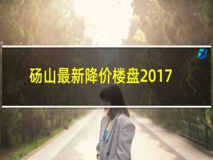 砀山最新降价楼盘2017