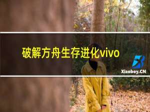 破解方舟生存进化vivo