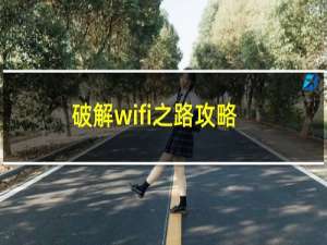 破解wifi之路攻略