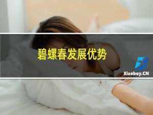 碧螺春发展优势