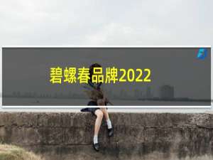 碧螺春品牌2022