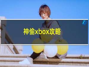 神偷xbox攻略