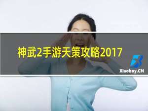 神武2手游天策攻略2017