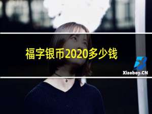 福字银币2020多少钱