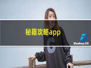 秘籍攻略app