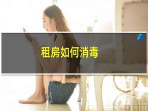 租房如何消毒