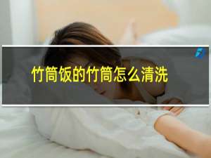 竹筒饭的竹筒怎么清洗