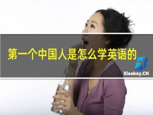 第一个中国人是怎么学英语的