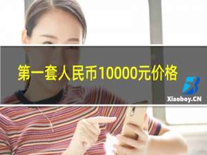 第一套人民币10000元价格