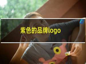 紫色的品牌logo