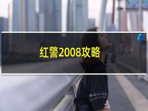 红警2008攻略