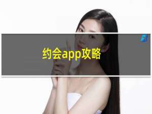 约会app攻略