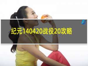 纪元1404 战役 攻略