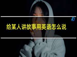 给某人讲故事用英语怎么说