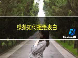 绿茶如何拒绝表白