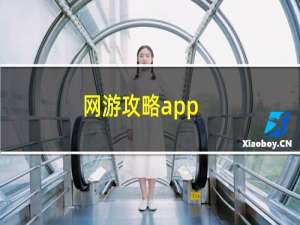 网游攻略app