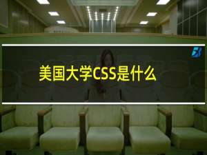 美国大学CSS是什么