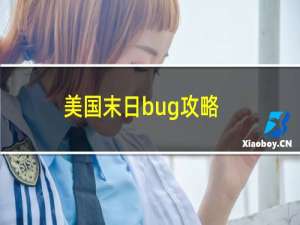 美国末日bug攻略