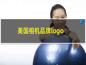 美国相机品牌logo