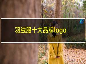 羽绒服十大品牌logo