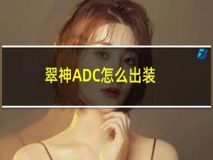 翠神ADC怎么出装