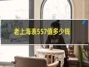 老上海表557值多少钱