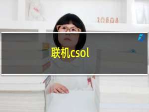 联机csol