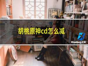 胡桃原神cd怎么减