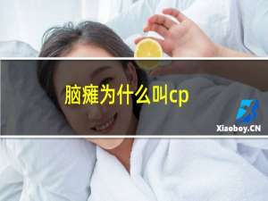 脑瘫为什么叫cp