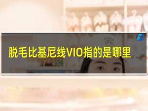 脱毛比基尼线VIO指的是哪里