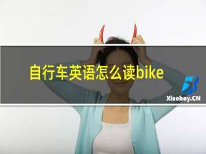 自行车英语怎么读bike