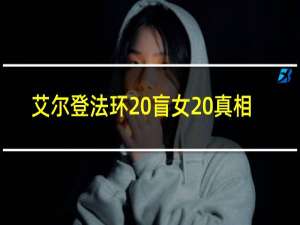 艾尔登法环 盲女 真相