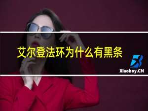 艾尔登法环为什么有黑条