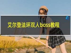 艾尔登法环双人boss教程