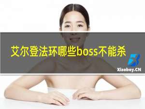 艾尔登法环哪些boss不能杀