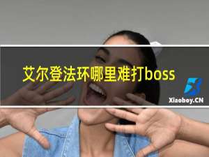 艾尔登法环哪里难打boss