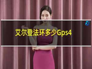 艾尔登法环多少Gps4