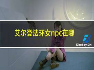 艾尔登法环女npc在哪