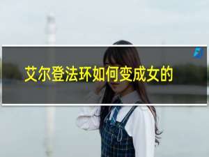 艾尔登法环如何变成女的